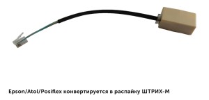 Переходник с Epson/Atol/Posiflex на SHTRIH (и наоборот) для ДЯ сер.К c коннектором Переходник с Epson/Atol/Posiflex на SHTRIH (и наоборот) для ДЯ сер.К c коннектором