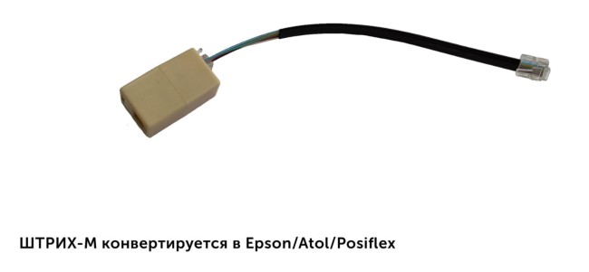 Переходник с Epson/Atol/Posiflex на SHTRIH (и наоборот) для ДЯ сер.К c коннектором